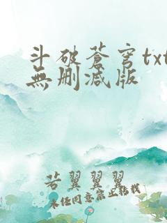 斗破苍穹txt无删减版