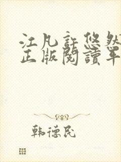 江凡许悠然小说正版阅读平台