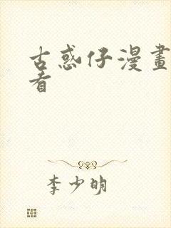 古惑仔漫画免费看