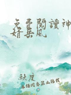 免费阅读神级狂婿岳风