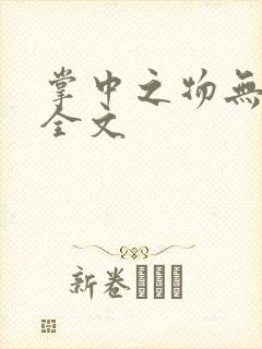 掌中之物无删减全文
