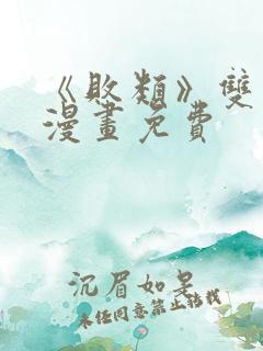 《败类》双男主漫画免费