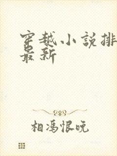 穿越小说排行榜最新