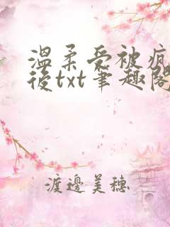 温柔受被疯盯上后txt笔趣阁