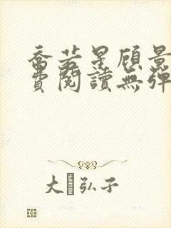 乔若星顾景琰免费阅读无弹窗