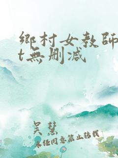 乡村女教师txt无删减