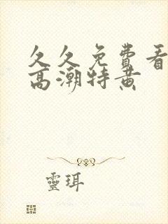 久久免费看少妇高潮特黄
