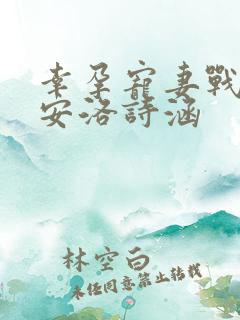 幸孕宠妻战爷晚安洛诗涵