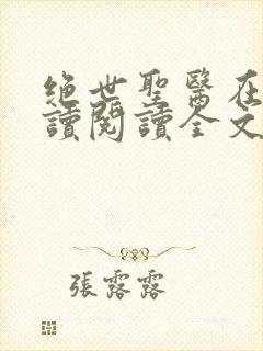 绝世圣医在线阅读阅读全文