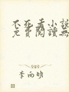 不死者小说全文免费阅读无删减
