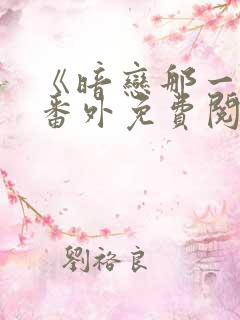 《暗恋那一天》番外免费阅读