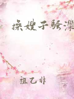 操嫂子骚滦∷