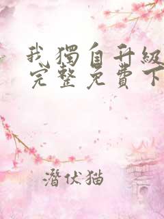 我独自升级漫画完整免费下拉式六漫画