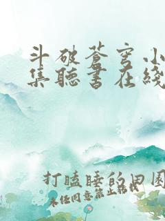 斗破苍穹小说全集听书在线