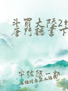 斗罗大陆2绝世唐门听书下载