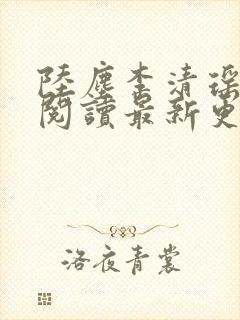 陆尘李清瑶免费阅读最新更新