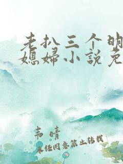 老扒三个明星儿媳妇小说免费阅读