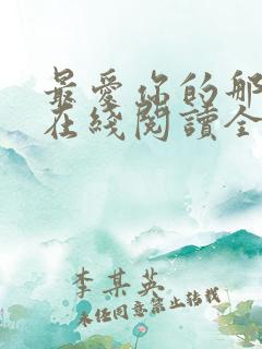 最爱你的那十年在线阅读全文免费