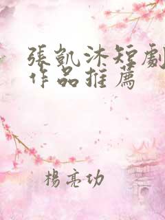 张凯沐短剧全部作品推荐