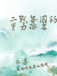 二战各国的军事实力排名