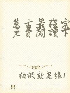 万古最强宗漫画免费阅读下拉式