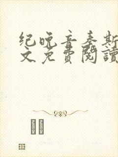 纪晚音秦斯年全文免费阅读无弹窗
