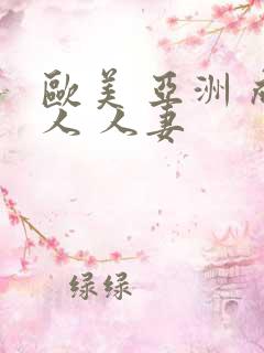 欧美 亚洲 成人 人妻