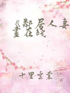 《邻居人妻》漫画在线
