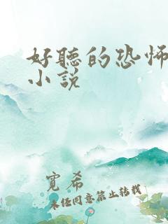 好听的恐怖有声小说