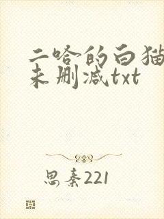 二哈的白猫师尊未删减txt