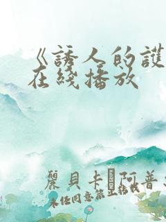 《诱人的护士》在线播放