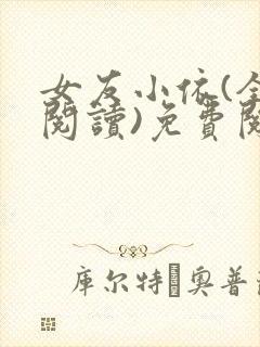 女友小依(全文阅读)免费阅读