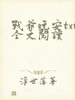 战爷晚安txt全文阅读