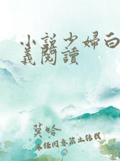 小说少妇白洁高义阅读