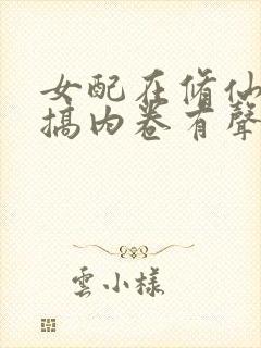 女配在修仙文里搞内卷有声