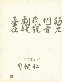 泰剧我们的秘密在线观看免费