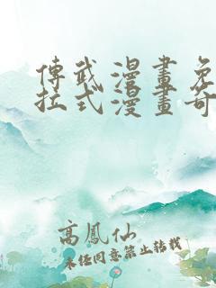 传武漫画免费下拉式漫画奇漫
