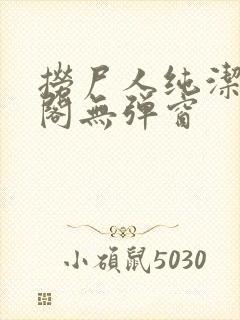 捞尸人纯洁笔趣阁无弹窗