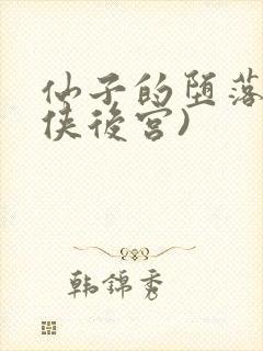 仙子的堕落(仙侠后宫)
