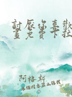讨厌你喜欢你漫画免费下拉式