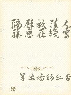 隔壁放荡人妻蒲藤惠在线云播