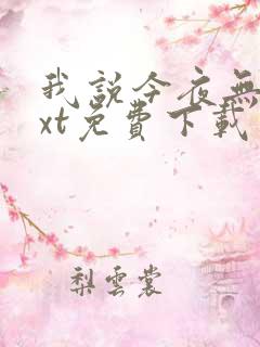 我说今夜无神txt免费下载