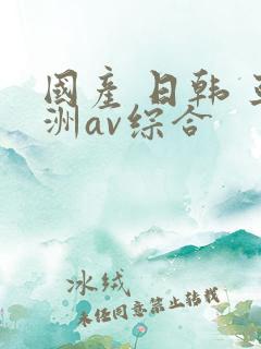 国产 日韩 亚洲av综合