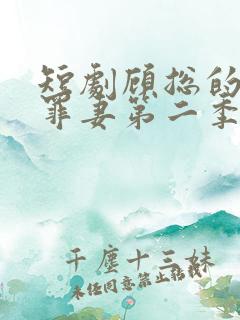 短剧顾总的隐婚罪妻第二季