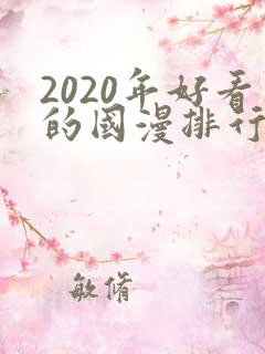 2020年好看的国漫排行榜