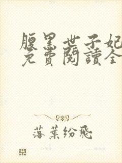 腹黑世子妃日常免费阅读全