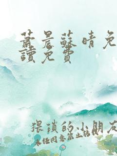 萧晨苏晴免费阅读免费
