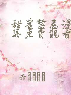 甜蜜禁忌漫画全集免费观看