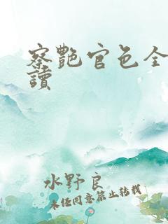 察艳官色全本阅读