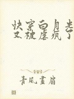 快穿白月光男主又被虐疯了